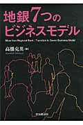 地銀７つのビジネスモデル