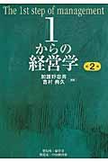 1からの経営学 第2版