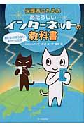 保護者のためのあたらしいインターネットの教科書 / おとなの知らないネットの世界