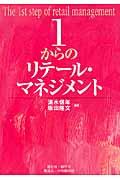 1からのリテール・マネジメント