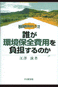 誰が環境保全費用を負担するのか