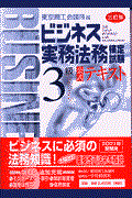 ビジネス実務法務検定試験3級公式テキスト 三訂版