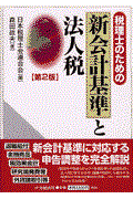 税理士のための新会計基準と法人税 第2版