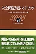 社会保険労務ハンドブック 平成20年版