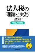 法人税の理論と実務