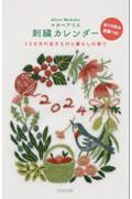 マカベアリス刺繍カレンダー