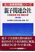 親子関連会社