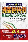 こんなに得する資産税特例早わかりハンドブック