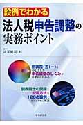 設例でわかる法人税申告調整の実務ポイント