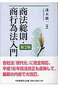 商法総則・商行為法入門