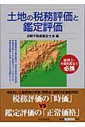 土地の税務評価と鑑定評価