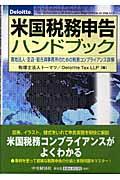 米国税務申告ハンドブック