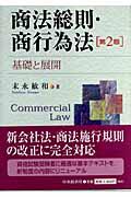 商法総則・商行為法