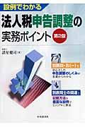 設例でわかる法人税申告調整の実務ポイント