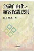 金融自由化と顧客保護法制