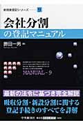 会社分割の登記マニュアル