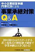 事業承継対策Ｑ＆Ａ