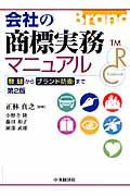 会社の商標実務マニュアル