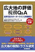 広大地の評価税務Ｑ＆Ａ