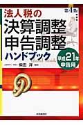 法人税の決算調整・申告調整ハンドブック