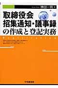 取締役会招集通知・議事録の作成と登記実務