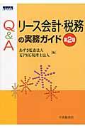 Ｑ＆Ａリース会計・税務の実務ガイド