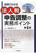 設例でわかる法人税申告調整の実務ポイント