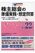 株主総会の準備実務・想定問答