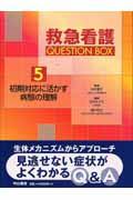 救急看護ｑｕｅｓｔｉｏｎ　ｂｏｘ