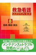 救急看護ｑｕｅｓｔｉｏｎ　ｂｏｘ