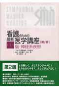 看護のための最新医学講座