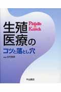 生殖医療のコツと落とし穴