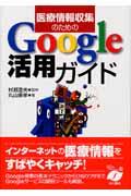 医療情報収集のためのＧｏｏｇｌｅ活用ガイド