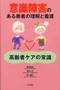 意識障害のある患者の理解と看護