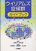 ウイリアムズ症候群ガイドブック