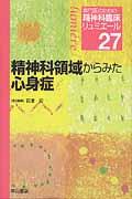 専門医のための精神科臨床リュミエール