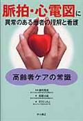 脈拍・心電図に異常のある患者の理解と看護