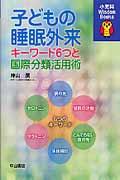 子どもの睡眠外来 / キーワード6つと国際分類活用術