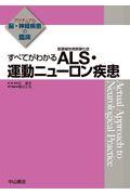 すべてがわかるALS・運動ニューロン疾患