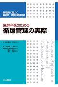 麻酔科医のための循環管理の実際