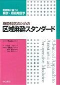 麻酔科医のための区域麻酔スタンダード