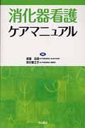 消化器看護ケアマニュアル