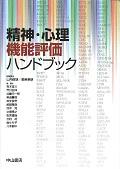 精神・心理機能評価ハンドブック