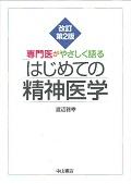 専門医がやさしく語るはじめての精神医学