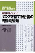 麻酔科医のためのリスクを有する患者の周術期管理