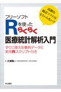 フリーソフトRを使ったらくらく医療統計解析入門 / 高額な統計ソフトはもういらない!?