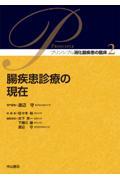 プリンシプル消化器疾患の臨床