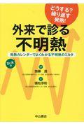 外来で診る不明熱