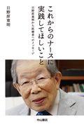 これからのナースに実践してほしいこと / 日野原重明から医療者へのメッセージ