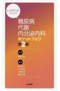 レジデントのための糖尿病・代謝・内分泌内科ポケットブック